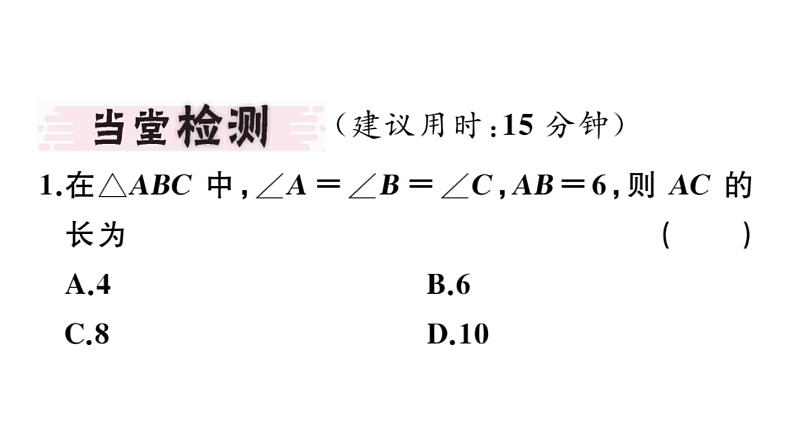 北师大版八年级数学下1.1 第4课时 等边三角形的判定与含30°角的直角三角形的性质课堂习题课件03