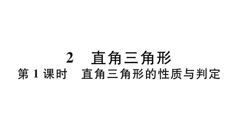 北师大版八年级数学下1.2 第1课时 直角三角形的 性质与判定课堂习题课件01