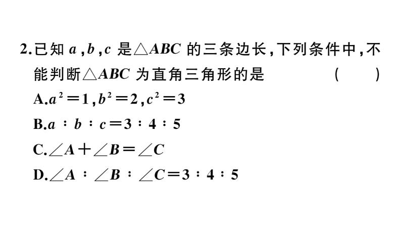 北师大版八年级数学下1.2 第1课时 直角三角形的 性质与判定课堂习题课件04