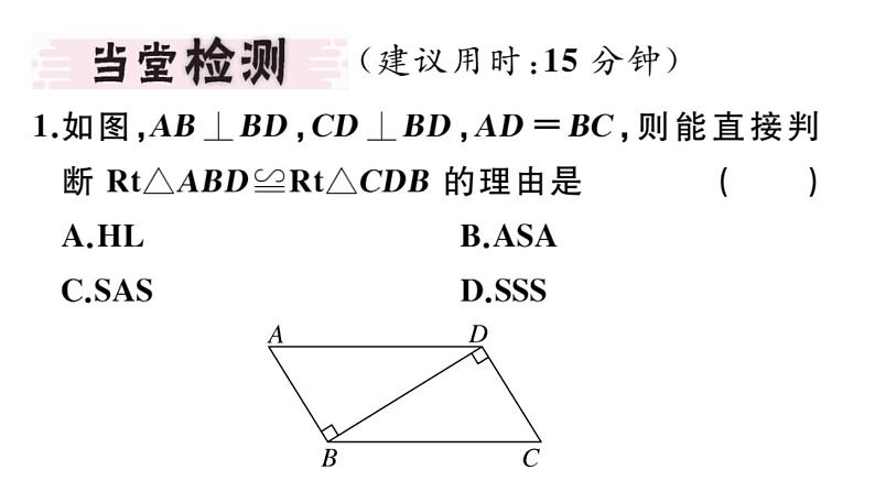 北师大版八年级数学下1.2 第2课时 直角三角形全等的判定课堂习题课件03