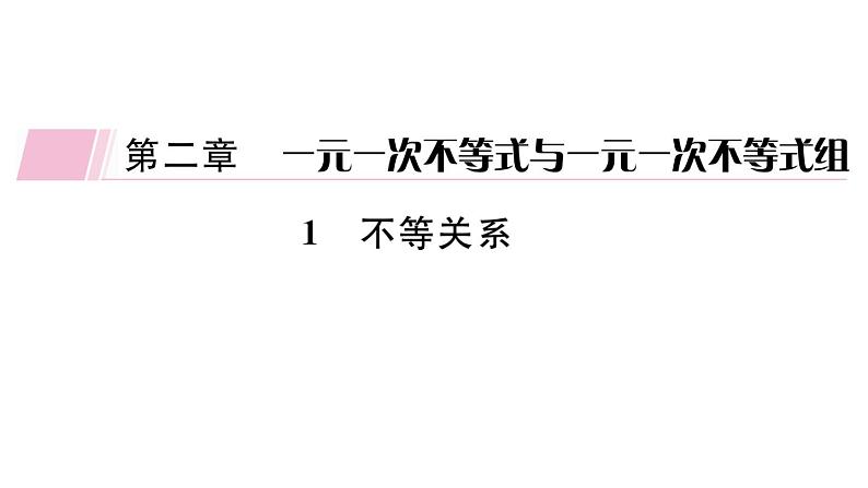 北师大版八年级数学下2.1 不等关系课堂习题课件01