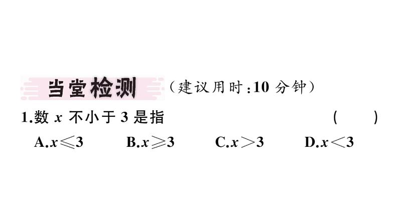 北师大版八年级数学下2.1 不等关系课堂习题课件02