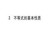 北师大版八年级数学下2.2 不等式的基本性质课堂习题课件