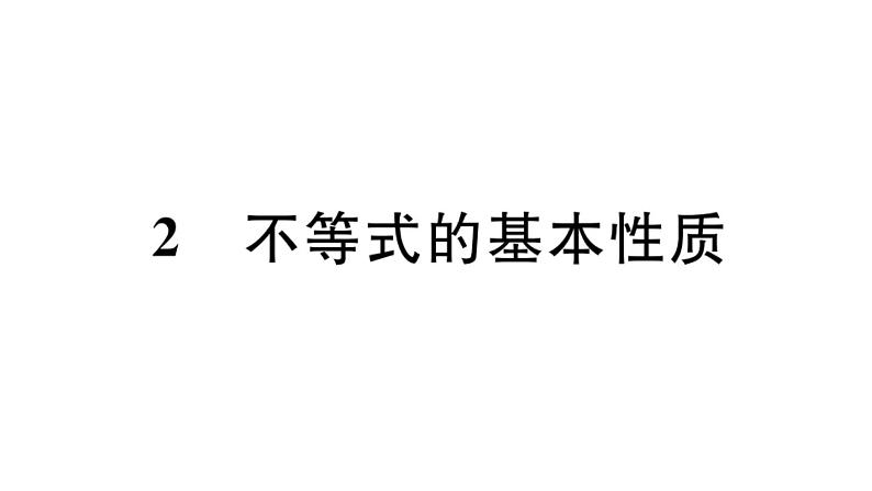 北师大版八年级数学下2.2 不等式的基本性质课堂习题课件第1页