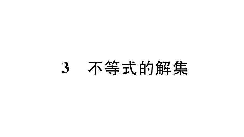 北师大版八年级数学下2.3 不等式的解集课堂习题课件01