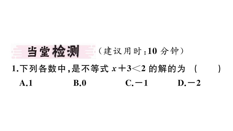 北师大版八年级数学下2.3 不等式的解集课堂习题课件03