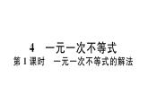 北师大版八年级数学下2.4 第1课时 一元一次不等式的解法课堂习题课件