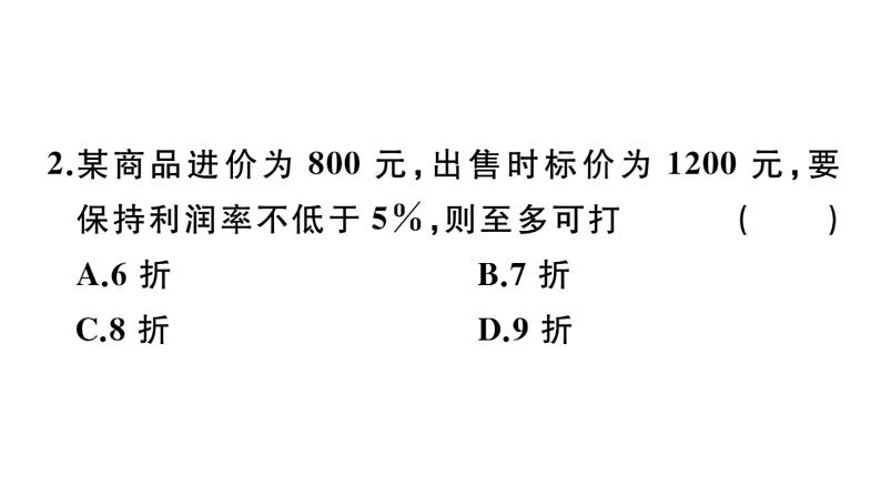 北师大版八年级数学下2.4 第2课时 一元一次不等式的应用课堂习题课件04