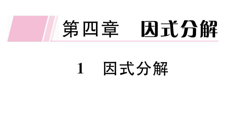 北师大版八年级数学下4.1 因式分解课堂习题课件第1页