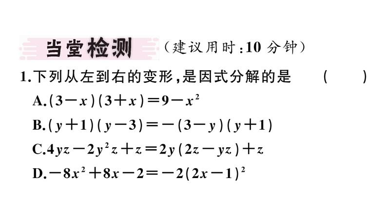 北师大版八年级数学下4.1 因式分解课堂习题课件第2页