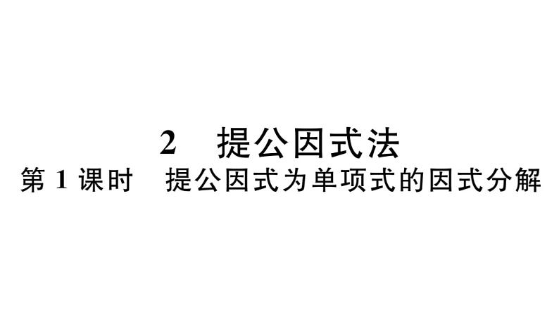 北师大版八年级数学下4.2 第1课时 提公因式为单项式的因式分解课堂习题课件01