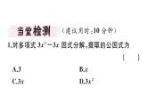 北师大版八年级数学下4.2 第1课时 提公因式为单项式的因式分解课堂习题课件