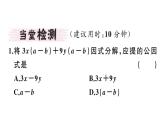 北师大版八年级数学下4.2 第2课时 提公因式为多项式的因式分解课堂习题课件