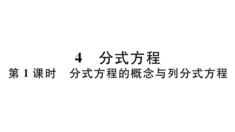 北师大版八年级数学下5.4 第1课时 分式方程的概念与列分式方程课堂习题课件01