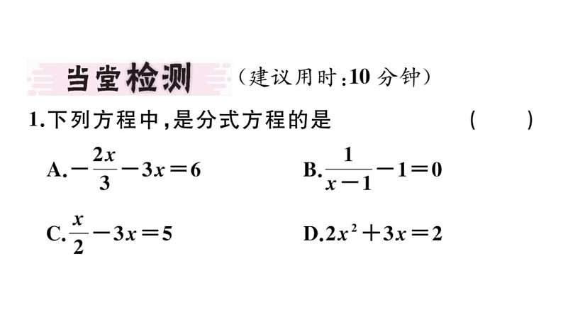 北师大版八年级数学下5.4 第1课时 分式方程的概念与列分式方程课堂习题课件03