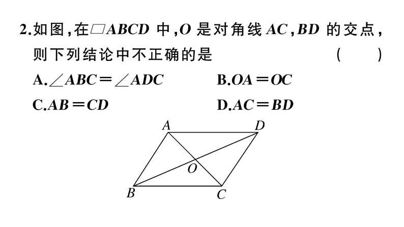 北师大版八年级数学下6.1 第2课时 平行四边形对角线的性质课堂习题课件第4页