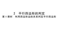 数学八年级下册2 平行四边形的判定习题课件ppt