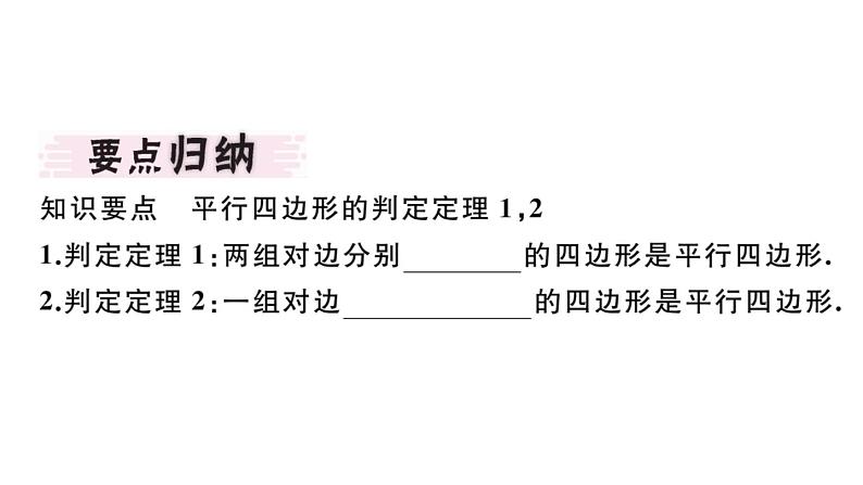 北师大版八年级数学下6.2 第1课时 利用四边形边的关系判定平行四边形课堂习题课件02