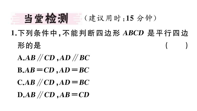 北师大版八年级数学下6.2 第1课时 利用四边形边的关系判定平行四边形课堂习题课件03