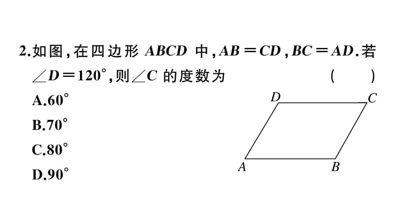 北师大版八年级数学下6.2 第1课时 利用四边形边的关系判定平行四边形课堂习题课件04