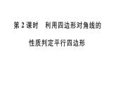 北师大版八年级数学下6.2 第2课时 利用四边形对角线的性质判定平行四边形课堂习题课件