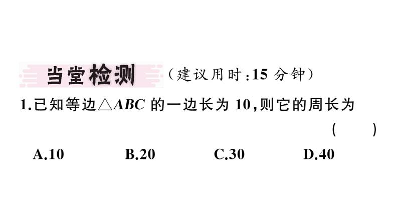 北师大版八年级数学下1.1 第2课时 三角形的特殊性质与等边三角形的性质课堂习题课件03