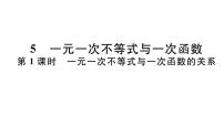 初中数学北师大版八年级下册5 一元一次不等式与一次函数习题课件ppt