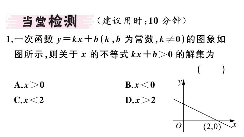 北师大版八年级数学下2.5 第1课时 一元一次不等式与一次函数的关系课堂习题课件03