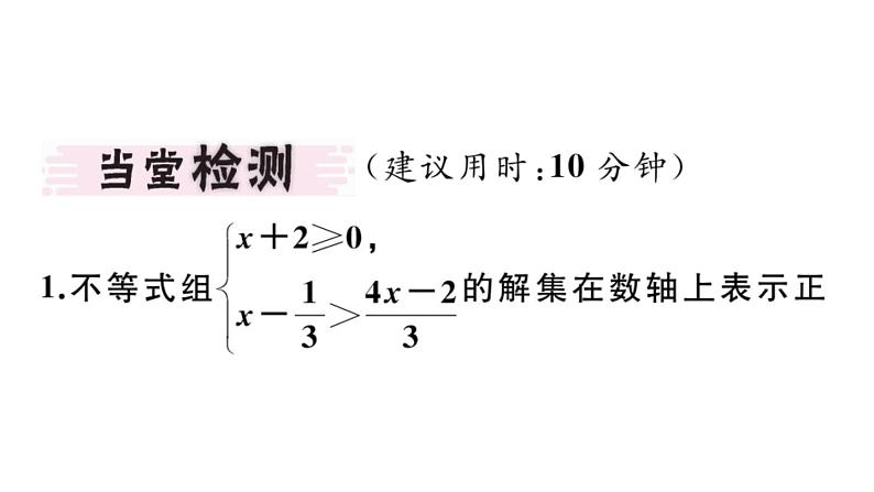 北师大版八年级数学下2.6 第2课时 一元一次不等式组的解法（2）与应用课堂习题课件02