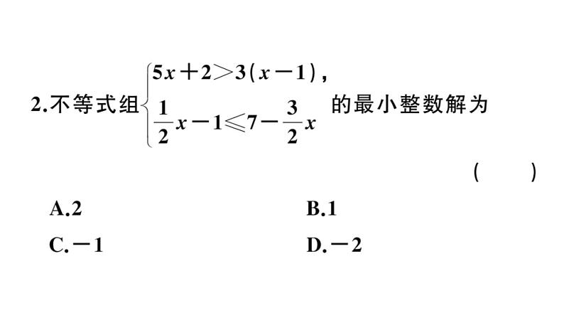 北师大版八年级数学下2.6 第2课时 一元一次不等式组的解法（2）与应用课堂习题课件04