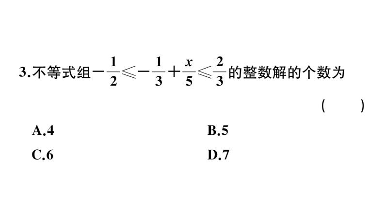 北师大版八年级数学下2.6 第2课时 一元一次不等式组的解法（2）与应用课堂习题课件05