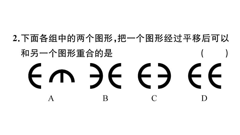 北师大版八年级数学下3.1 第1课时 平移的认识与性质课堂习题课件04