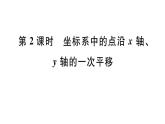 北师大版八年级数学下3.1 第2课时 坐标系中的点沿x轴、y轴的一次平移课堂习题课件