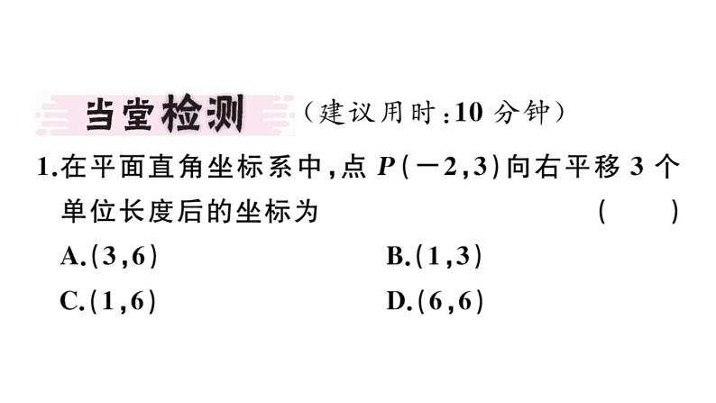 北师大版八年级数学下3.1 第2课时 坐标系中的点沿x轴、y轴的一次平移课堂习题课件02