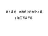 北师大版八年级数学下3.1 第3课时 坐标系中的点沿x轴、y轴的两次平移课堂习题课件