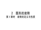 北师大版八年级数学下3.2 第1课时 旋转的定义与性质课堂习题课件
