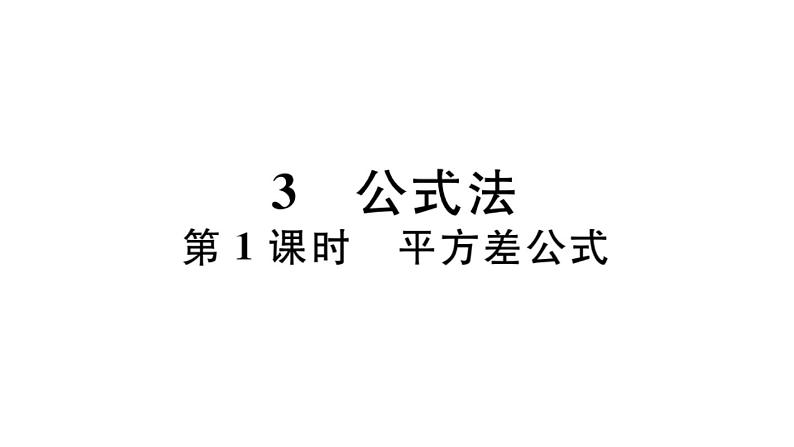 北师大版八年级数学下4.3 第1课时 平方差公式课堂习题课件第1页