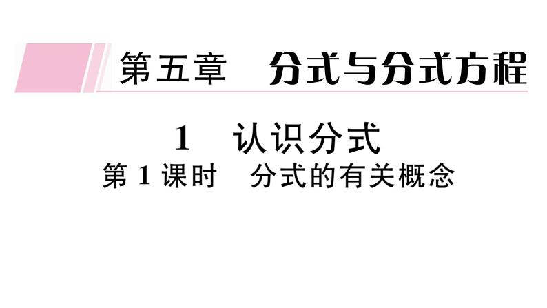 北师大版八年级数学下5.1 第1课时 分式的有关概念课堂习题课件第1页