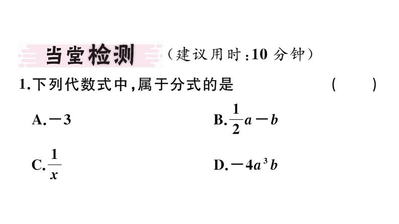 北师大版八年级数学下5.1 第1课时 分式的有关概念课堂习题课件第3页