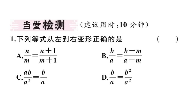 北师大版八年级数学下5.1 第2课时 分式的基本性质课堂习题课件第2页