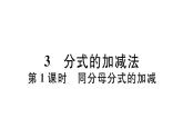 北师大版八年级数学下5.3 第1课时 同分母分式的加减课堂习题课件