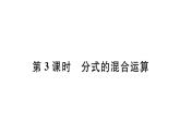 北师大版八年级数学下5.3 第3课时 分式的混合运算课堂习题课件