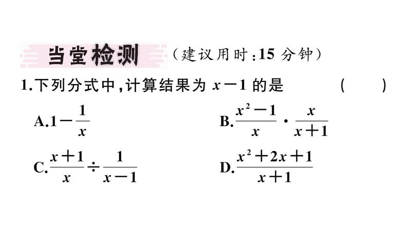 北师大版八年级数学下5.3 第3课时 分式的混合运算课堂习题课件第3页