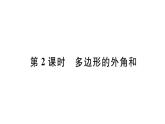 北师大版八年级数学下6.4 第2课时 多边形的外角和课堂习题课件