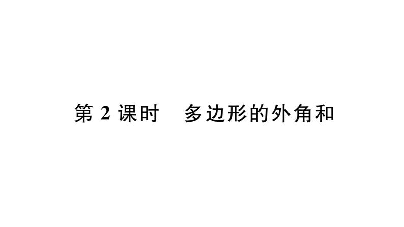 北师大版八年级数学下6.4 第2课时 多边形的外角和课堂习题课件第1页