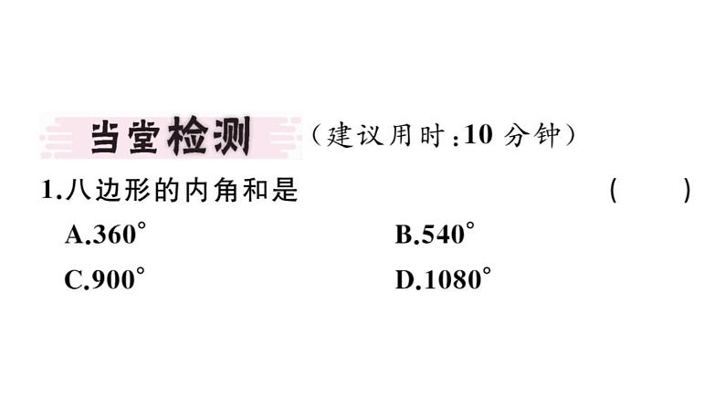 北师大版八年级数学下6.4 第1课时 多边形的内角和课堂习题课件第2页