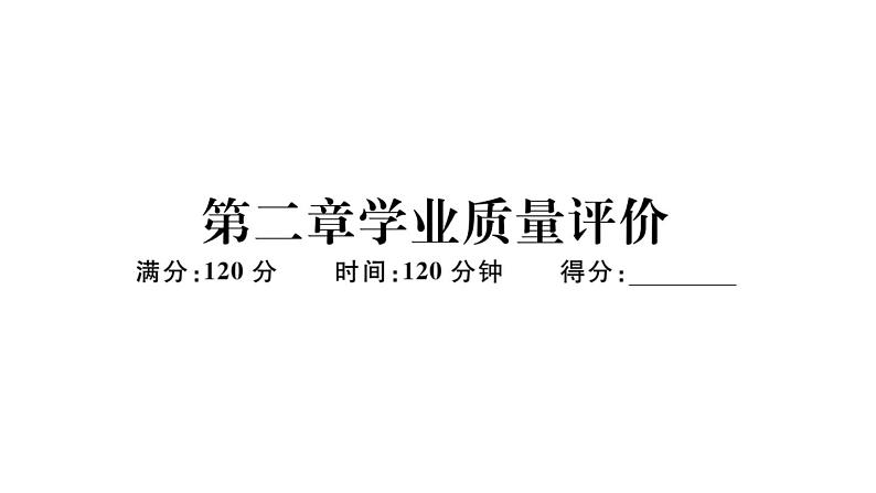 北师大版八年级数学下第二章学业质量评价习题训练课件01