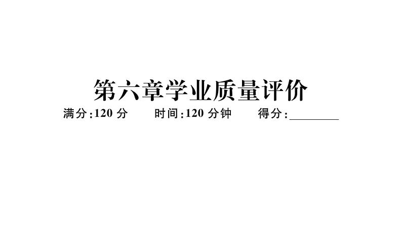 北师大版八年级数学下第六章学业质量评价习题训练课件01