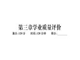 北師大版八年級數(shù)學(xué)下第三章學(xué)業(yè)質(zhì)量評價習(xí)題訓(xùn)練課件