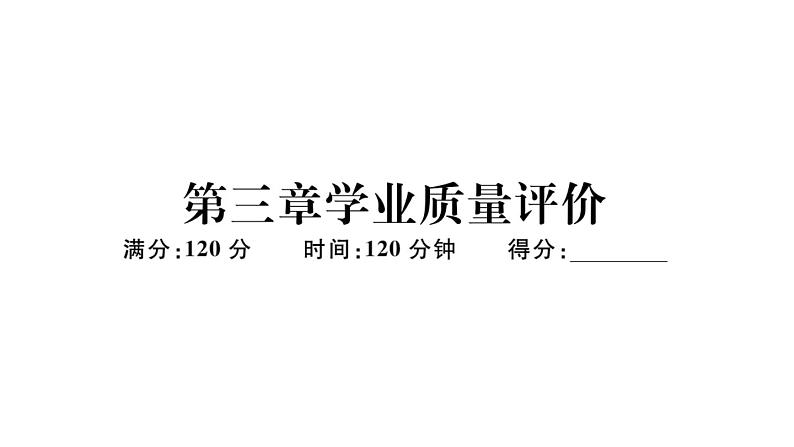 北师大版八年级数学下第三章学业质量评价习题训练课件第1页